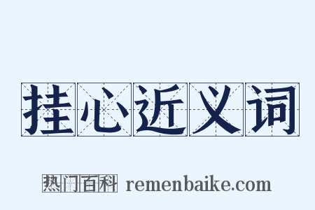 挂心近义词是什么意思的图片